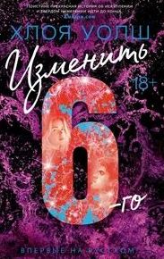 Уолш Хлоя - Парни Томмена 05. Изменить 6-го