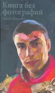 Шаргунов Сергей - Книга без фотографий