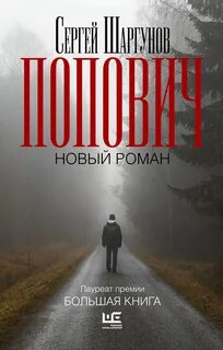 Шаргунов Сергей - Попович