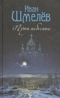 Шмелев Иван - Пути небесные