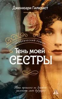 Гилкрист Дженюари - Тень моей сестры
