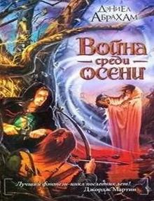 Абрахам Дэниел - Суровая расплата 03. Война среди осени