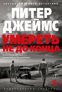 Джеймс Питер - Детектив Рой Грейс 03. Умереть не до конца