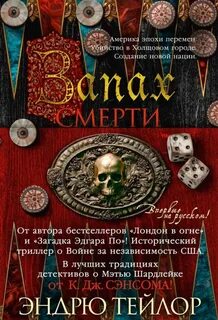 Тейлор Эндрю - Запах смерти