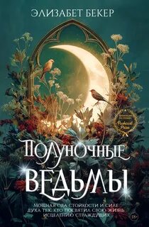 Бекер Элизабет - Полуночные ведьмы