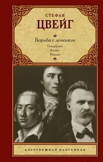 Цвейг Стефан - Борьба с демоном
