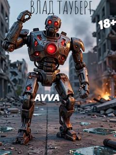 Тауберг Влад - Сердца четырёх. Вольное продолжение 01. AVVA