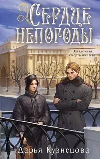 Кузнецова Дарья - Имперская картография 03. Сердце непогоды