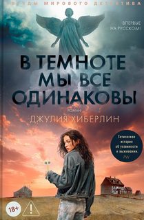 Хиберлин Джулия - В темноте мы все одинаковы
