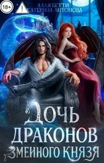 Алая Бетти, Антонова Екатерина - Детки в клетке 04. Дочь драконов для змеиного князя