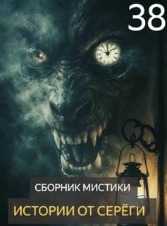 Денисов Сергей - Истории от Серёги 38