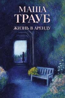 Трауб Маша - Жизнь в аренду