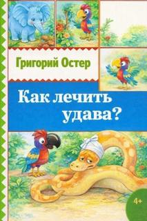Остер Григорий - Как лечить удава?