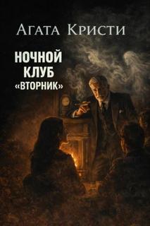 Кристи Агата - Мисс Марпл. Ночной клуб «Вторник»