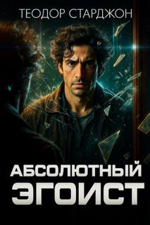 Старджон Теодор - Абсолютный эгоист