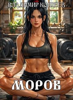 Кощеев Владимир - Моров 07