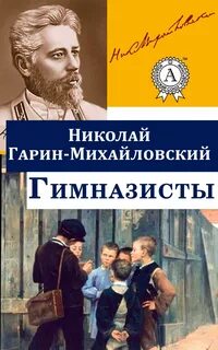 Гарин-Михайловский Николай - Гимназисты