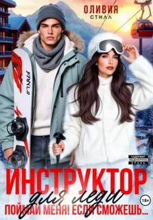 Стилл Оливия - Инструктор для леди. Поймай меня, если сможешь…
