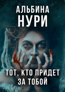 Нури Альбина - Они придут