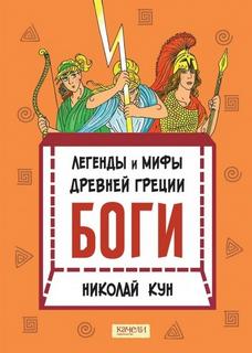 Кун Николай - Боги