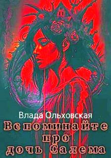 Ольховская Влада - Проклятье Андры Абате 03. Вспоминайте про дочь Салема
