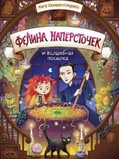 Хемкентокракс Катя - Фелина Напёрсточек и волшебная посылка