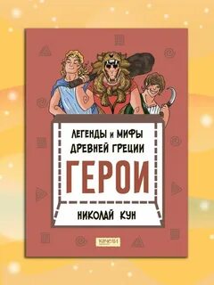 Кун Николай - Герои