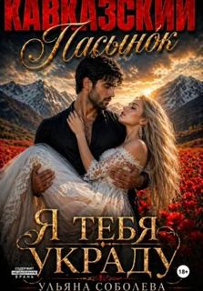 Соболева Ульяна - Кавказские истории 07. Кавказский пасынок. Я тебя украду