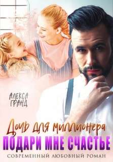 Гранд Алекса - Дочь для миллионера. Подари мне счастье