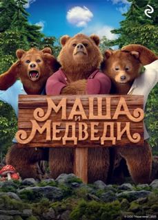 Курочкина Татьяна - Маша и Медведи