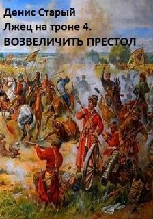 Старый Денис - Лжец на троне 04. Возвеличить престол