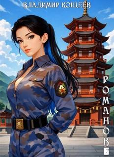 Кощеев Владимир - Романов 06