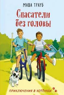 Трауб Маша - Спасатели без головы