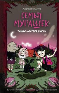 Виллетта Амелия - Семья Мурашек 02. Тайна «Лагеря Буки»