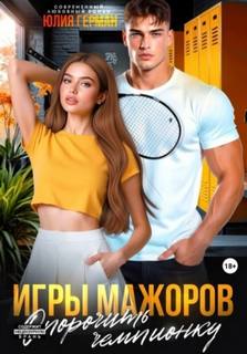 Герман Юлия - Игры мажоров 04. Опорочить чемпионку