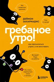 Захариадис Деймон - Гребаное утро! Как просыпаться утром, а не восставать