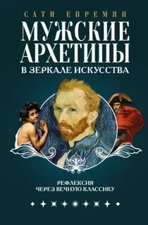 Епремян Сати - Мужские архетипы в зеркале искусства. Рефлексия через вечную классику