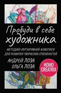 Лоза Андрей, Лоза Ольга - Пробуди в себе художника. Методика интуитивной живописи для развития творческих способностей
