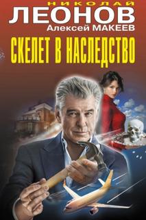 Леонов Николай, Макеев Алексей - Скелет в наследство