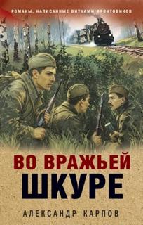 Карпов Александр - Во вражьей шкуре