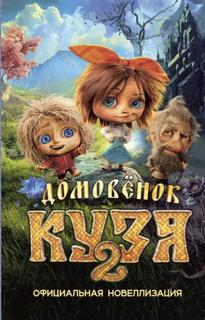 Данилова Ира - Домовёнок Кузя 2. Официальная новеллизация