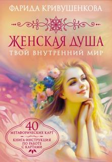 Кривушенкова Фарида - Женская душа. Твой внутренний мир