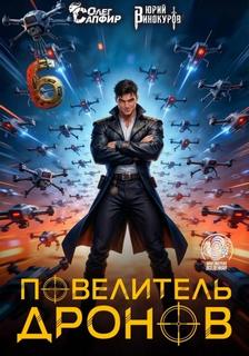 Винокуров Юрий, Сапфир Олег - Повелитель дронов 06