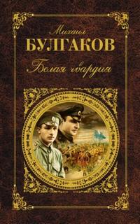 Булгаков Михаил - Белая гвардия