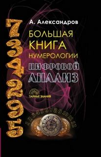 Александров Александр - Большая книга нумерологии. Цифровой анализ