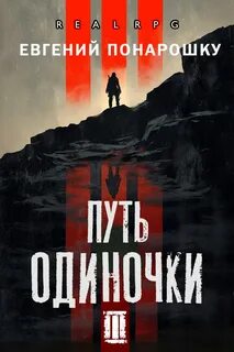 Понарошку Евгений - Одиночка 03. Путь одиночки. Книга 3