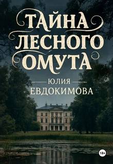 Евдокимова Юлия - Дела минувших дней 02. Тайна лесного омута