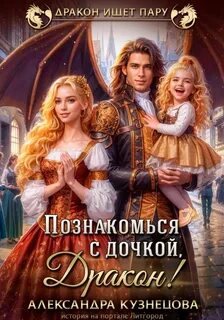 Кузнецова Александра - Познакомься с дочкой, дракон!