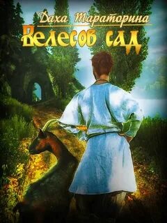 Тараторина Даха - Бабкины сказки 03. Велесов сад