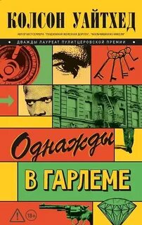 Уайтхед Колсон - Гарлемская трилогия 01. Однажды в Гарлеме